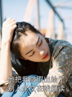 他把我微瑕出给了别人全文在线阅读