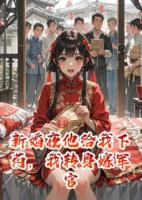 新婚夜他给我下药，我转身嫁军官