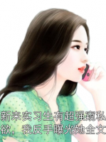 新来实习生有超强窥私欲，我反手曝光她全文