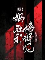 嘘！妈在补墙缝呢