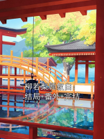 柳若梨顾叙白：结局+番外+完结