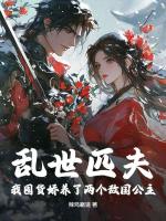 乱世匹夫，我囤货娇养了两个敌国公主！