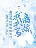 异能者老婆的队员把我做的饭倒给狗后，我立马离婚