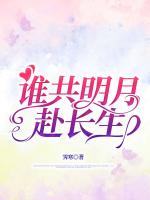 谁共明月赴长生