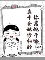 你惹她干啥？真千金她修仙的！