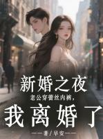 新婚之夜老公穿蕾丝***，我离婚了