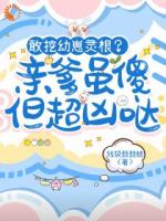 秘境神兽崽被扔荒院后我捡到废柴猫爹