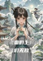 被老祖们上身后我们无敌了