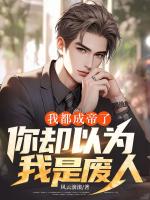 我都成帝了，你却以为我是废人？