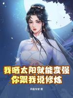 我晒太阳就能变强，你跟我说修炼？