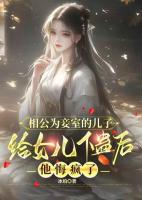 相公为妾室的儿子给女儿下蛊后，他悔疯了