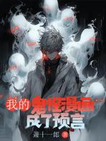 我的鬼怪漫画成了预言