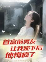 首富前男友让我跪下后他悔疯了