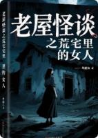 老屋怪谈之荒宅里的女人