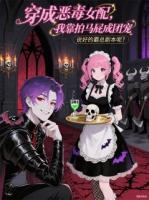 穿成恶毒女配，我靠拍马屁成团宠