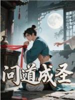 问道成圣