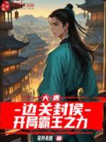 大唐：边关封侯，开局霸王之力