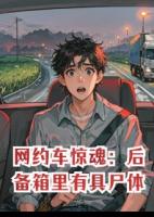 网约车惊魂：后备箱里有具尸体
