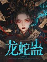 龙蛇蛊