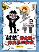 封总，你太奶从修真界回来啦