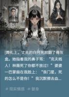 葬礼上，丈夫的白月光骂我晦气