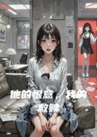 他的恨意，我的救赎