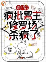 诈尸后，疯批男主修罗场杀疯了！