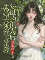 未婚夫领养了杀我父母的仇人后，我杀疯了