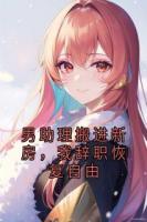 男助理搬进新房，我辞职恢复自由