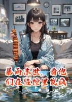 暴雨末世，看他们在监控里发疯