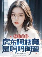 每日情报：房东阿姨竟是妈妈闺蜜