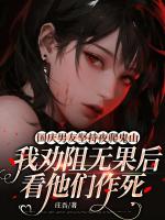 国庆男友坚持夜爬鬼山，我劝阻无果后看他们作死