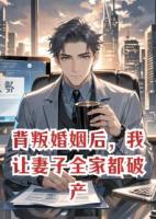背叛婚姻后，我让妻子全家都破产