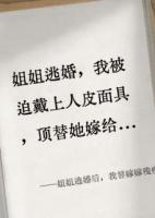 姐姐逃婚后，我替嫁嫁残疾老公