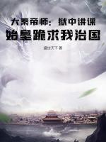 大秦帝师：狱中讲课，始皇跪求我治国