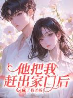 他把我赶出家门后，成了我老板​​