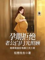 孕期拒绝老公白月光照顾，他将我困在电梯三天三夜