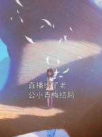 直播绑了老公小青梅结局