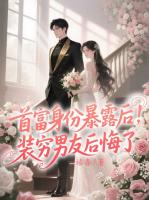 首富身份暴露后，装穷男友后悔了