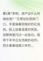 老婆联合前男友骗我房子三年