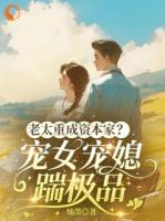 重生后，我举报全家下乡