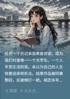 捡到一个日记本