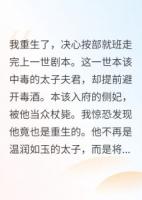 囚鸾重生，偏执太子他不装了