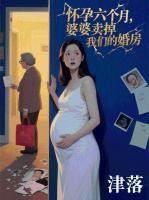 怀孕六个月，婆婆卖掉我们的婚房