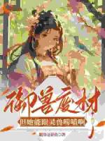 废材又如何？我家娘子御术第一！