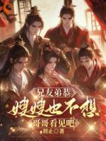 兄友弟恭，嫂嫂也不想哥哥看见吧