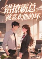 错撩霸总，就喜欢他的坏