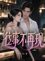 往事不再现