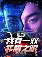 刑侦：我有 一双罪恶之眼