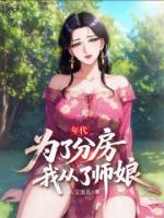 年代：为了分房，我从了师娘